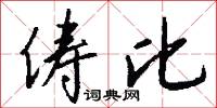 俦比怎么写好看