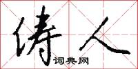 俦人怎么写好看