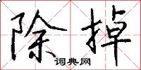 除掉怎么写好看