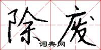 除废怎么写好看