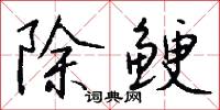 除鲠怎么写好看
