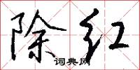 除红怎么写好看