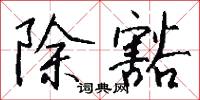 除豁怎么写好看