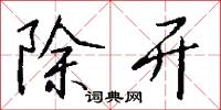 除开怎么写好看
