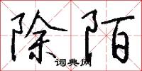除陌怎么写好看