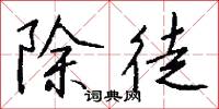 除徒怎么写好看