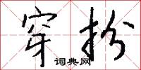 穿扮怎么写好看