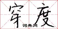 穿度怎么写好看