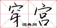 穿宫怎么写好看