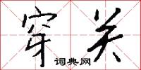 穿关怎么写好看