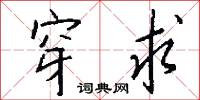 穿求怎么写好看