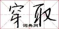 穿取怎么写好看