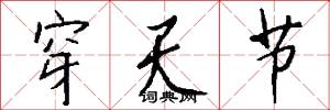 穿天节怎么写好看