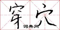 穿穴怎么写好看