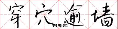 穿穴逾墙怎么写好看