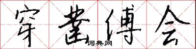 穿凿傅会怎么写好看
