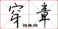 穿章怎么写好看