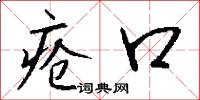 疮口怎么写好看