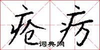 疮疠怎么写好看