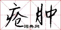 疮肿怎么写好看