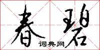 春碧怎么写好看