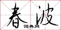 春波怎么写好看
