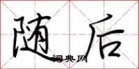 随后怎么写好看