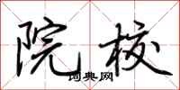 院校怎么写好看
