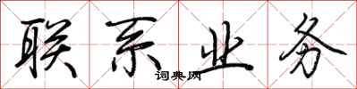联系业务怎么写好看