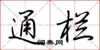 通栏怎么写好看