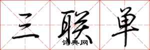 三联单怎么写好看