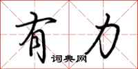 有力怎么写好看