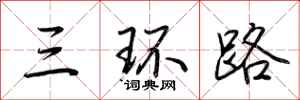 三环路怎么写好看