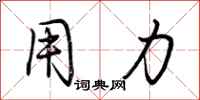 用力怎么写好看
