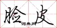 脸皮怎么写好看