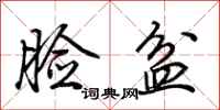 脸盆怎么写好看