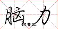 脑力怎么写好看
