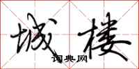 城楼怎么写好看