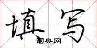 填写怎么写好看