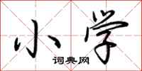 小学怎么写好看