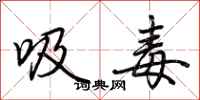吸毒怎么写好看