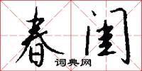 春闺怎么写好看