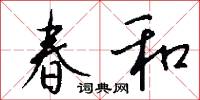 春和怎么写好看