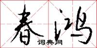 春鸿怎么写好看