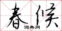 春候怎么写好看