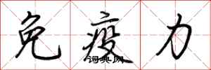 免疫力怎么写好看