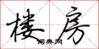 楼房怎么写好看