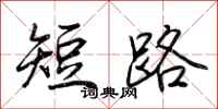 短路怎么写好看
