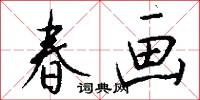 春画怎么写好看