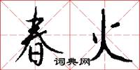 春火怎么写好看